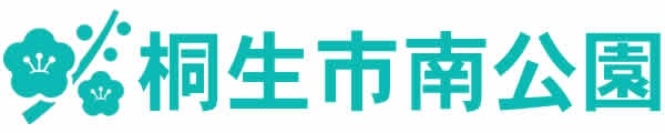 桐生市南公園